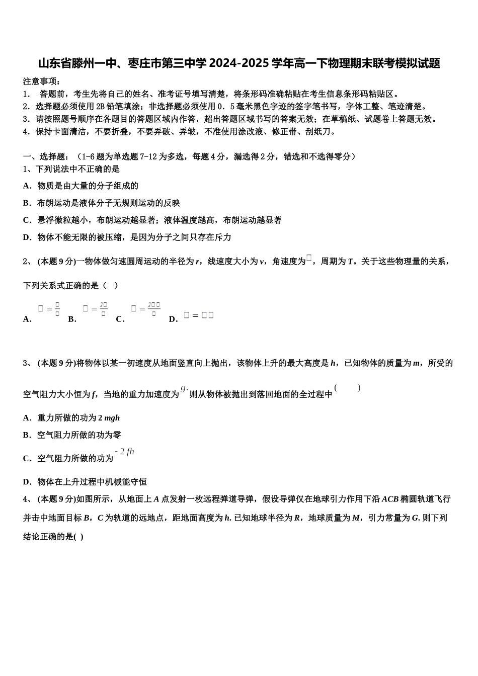 山东省滕州一中、枣庄市第三中学2024-2025学年高一下物理期末联考模拟试题含解析_第1页