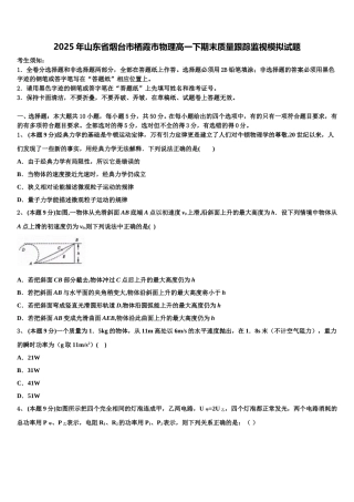 2025年山东省烟台市栖霞市物理高一下期末质量跟踪监视模拟试题含解析