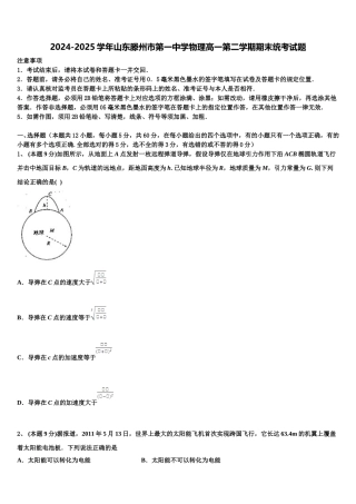 2024-2025学年山东滕州市第一中学物理高一第二学期期末统考试题含解析