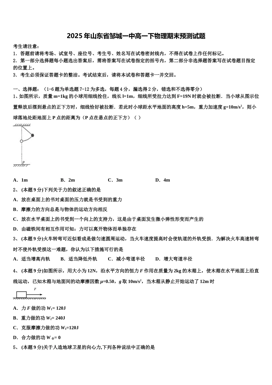 2025年山东省邹城一中高一下物理期末预测试题含解析_第1页