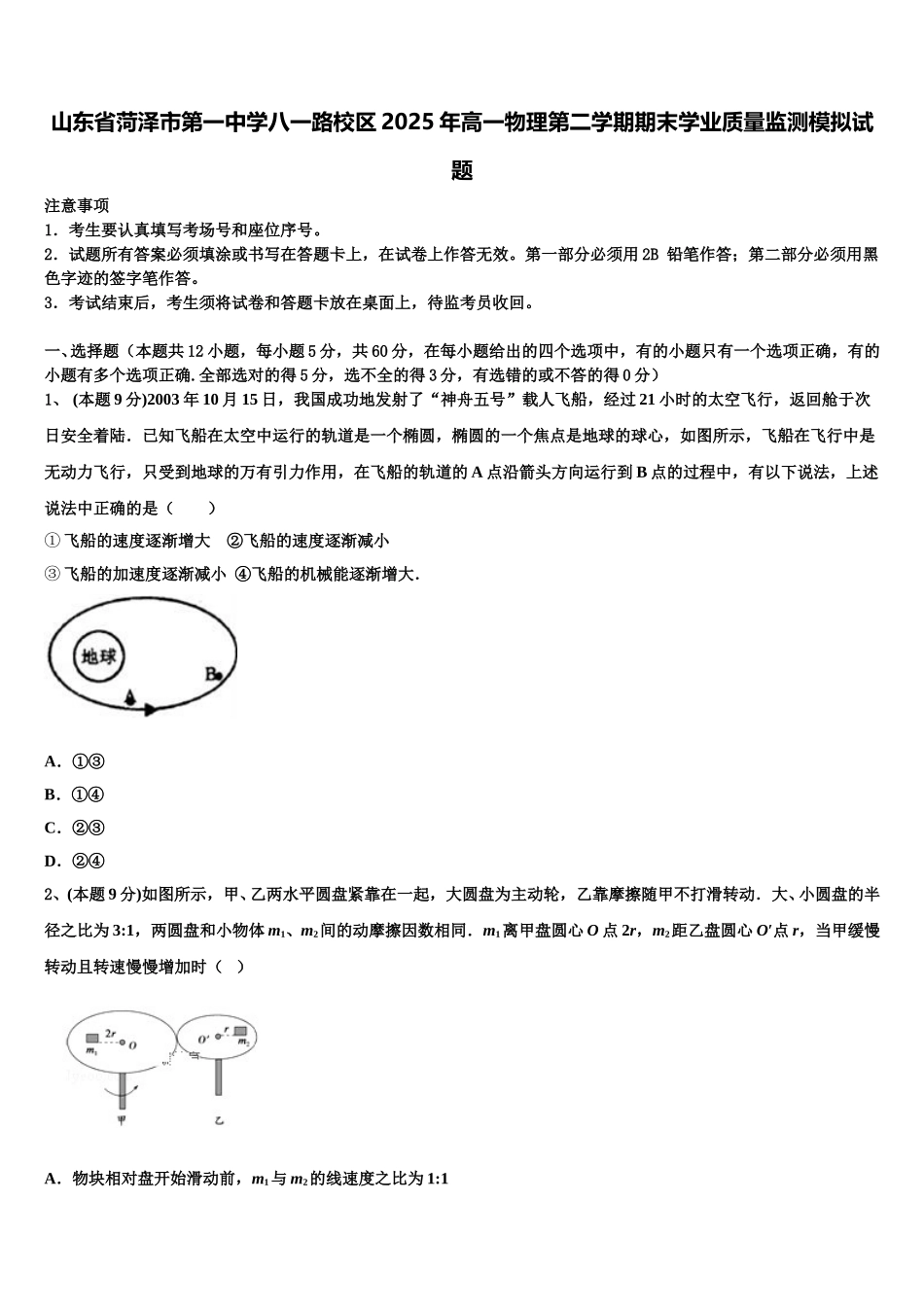 山东省菏泽市第一中学八一路校区2025年高一物理第二学期期末学业质量监测模拟试题含解析_第1页