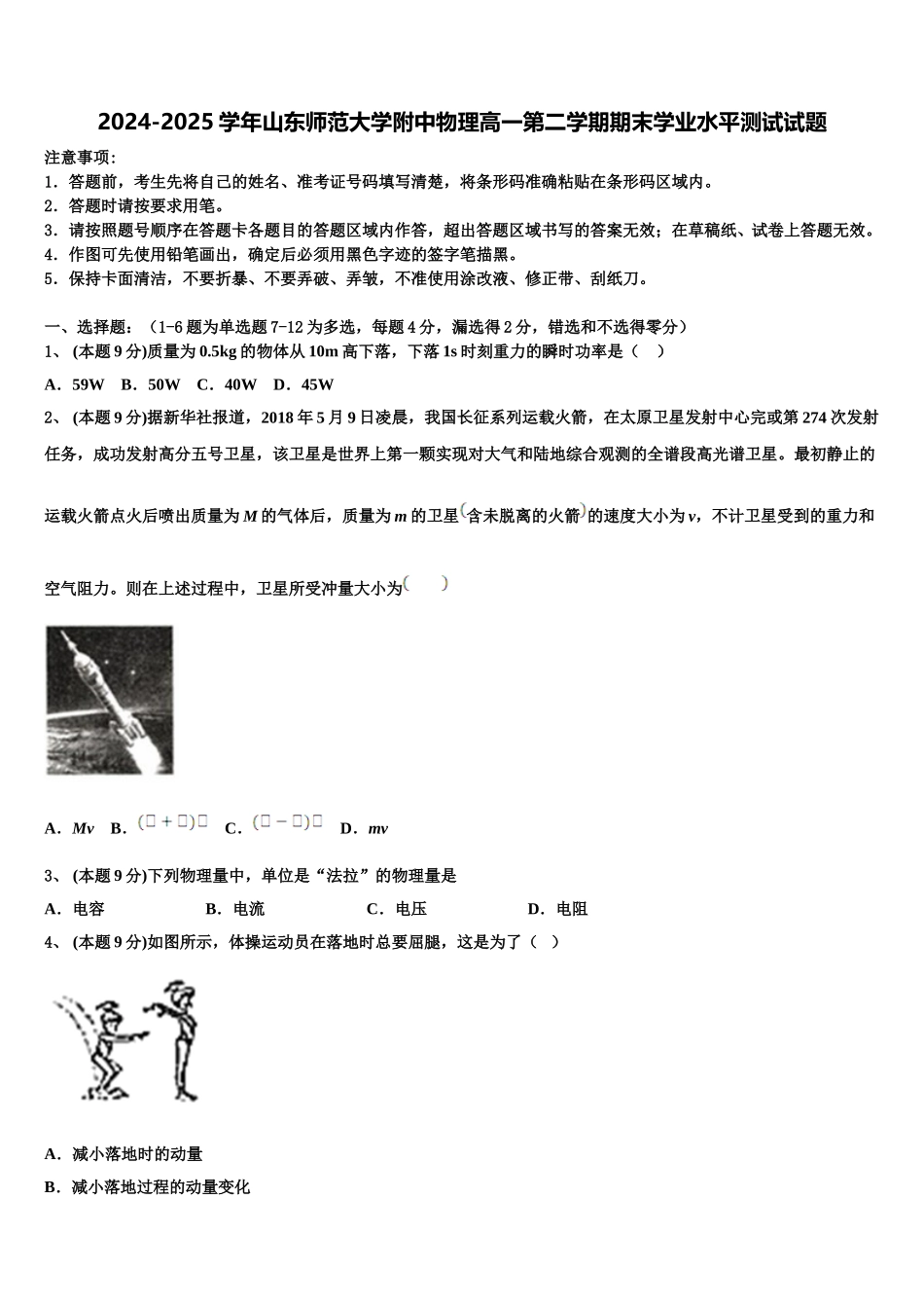 2024-2025学年山东师范大学附中物理高一第二学期期末学业水平测试试题含解析_第1页