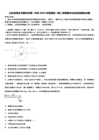 山东省枣庄市滕州市第一中学2025年物理高一第二学期期末达标检测模拟试题含解析