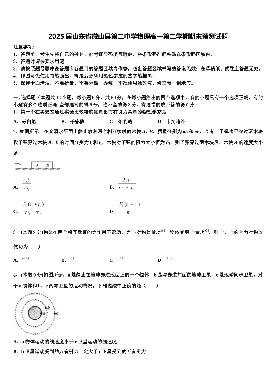 2025届山东省微山县第二中学物理高一第二学期期末预测试题含解析_第1页