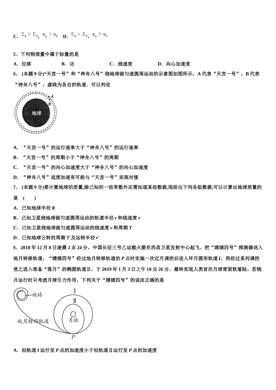 2025届山东省济宁市嘉祥县第一中学物理高一第二学期期末调研模拟试题含解析_第2页