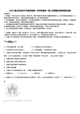 2025届山东省济宁市嘉祥县第一中学物理高一第二学期期末调研模拟试题含解析