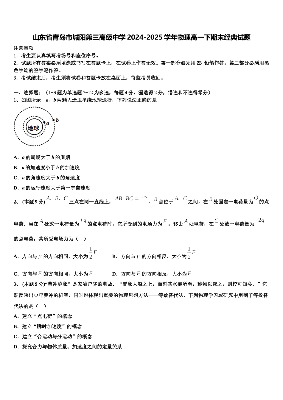 山东省青岛市城阳第三高级中学2024-2025学年物理高一下期末经典试题含解析_第1页
