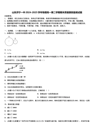 山东济宁一中2024-2025学年物理高一第二学期期末质量跟踪监视试题含解析