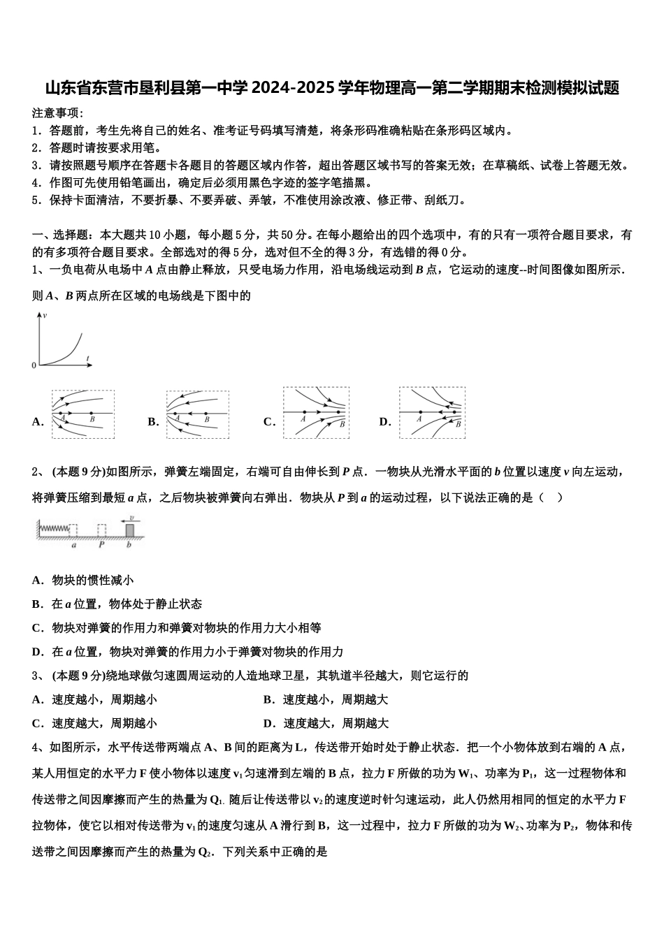 山东省东营市垦利县第一中学2024-2025学年物理高一第二学期期末检测模拟试题含解析_第1页