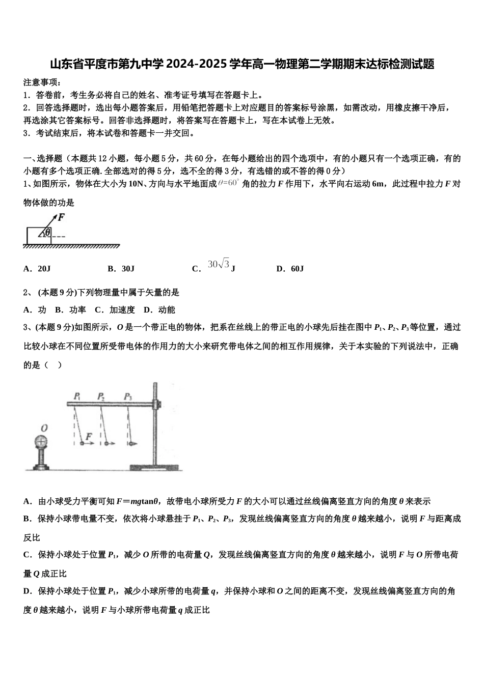 山东省平度市第九中学2024-2025学年高一物理第二学期期末达标检测试题含解析_第1页