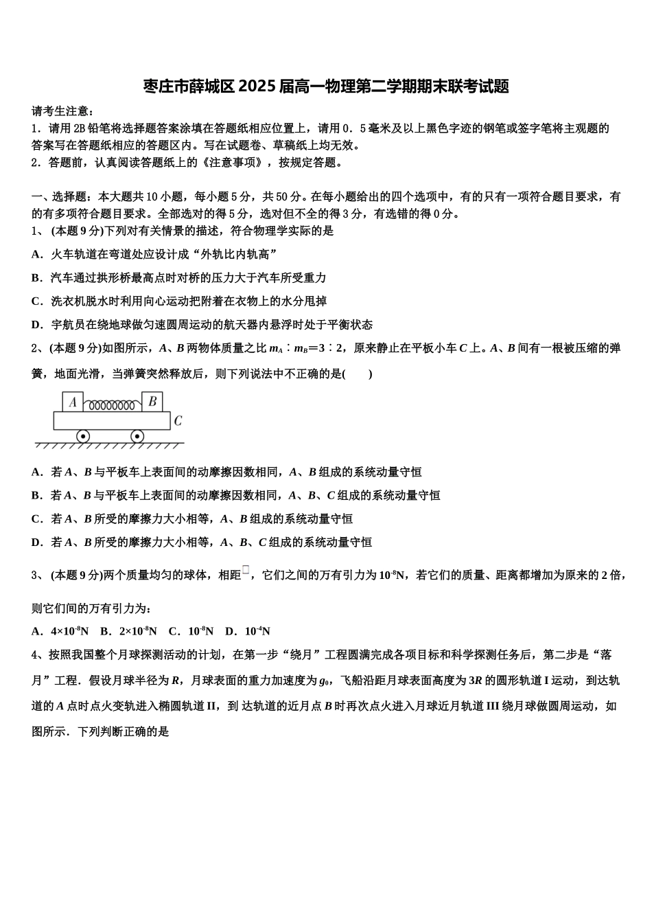 枣庄市薛城区2025届高一物理第二学期期末联考试题含解析_第1页
