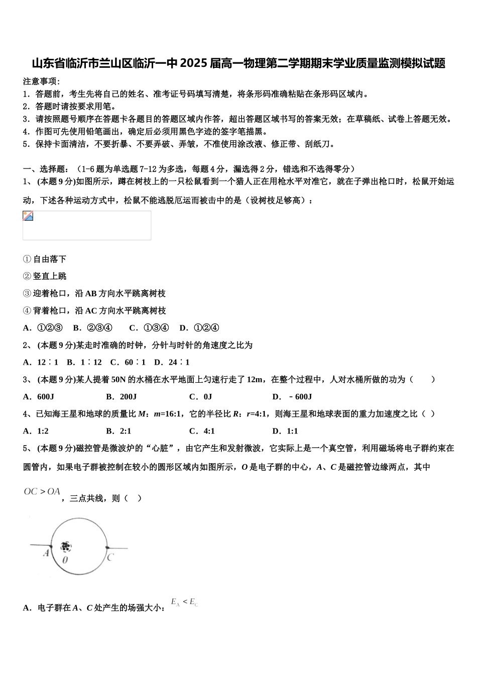 山东省临沂市兰山区临沂一中2025届高一物理第二学期期末学业质量监测模拟试题含解析_第1页