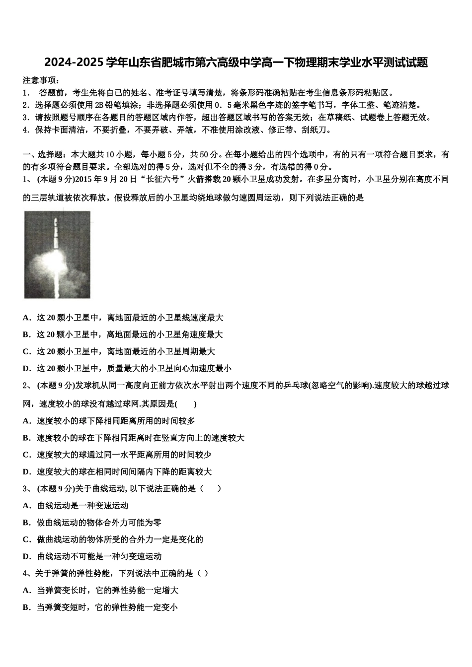 2024-2025学年山东省肥城市第六高级中学高一下物理期末学业水平测试试题含解析_第1页