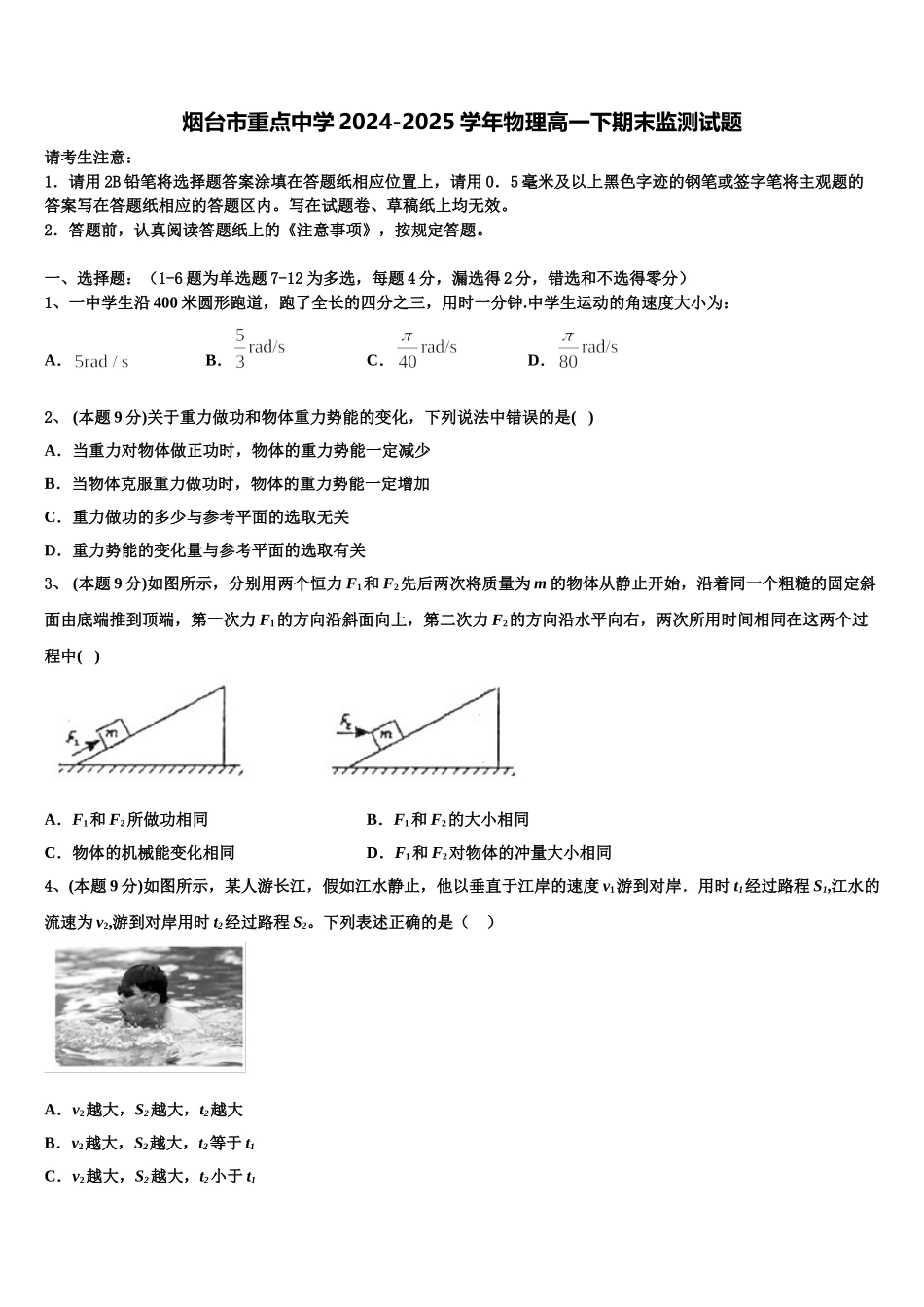 烟台市重点中学2024-2025学年物理高一下期末监测试题含解析_第1页