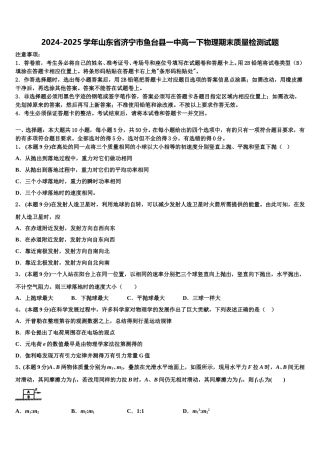 2024-2025学年山东省济宁市鱼台县一中高一下物理期末质量检测试题含解析