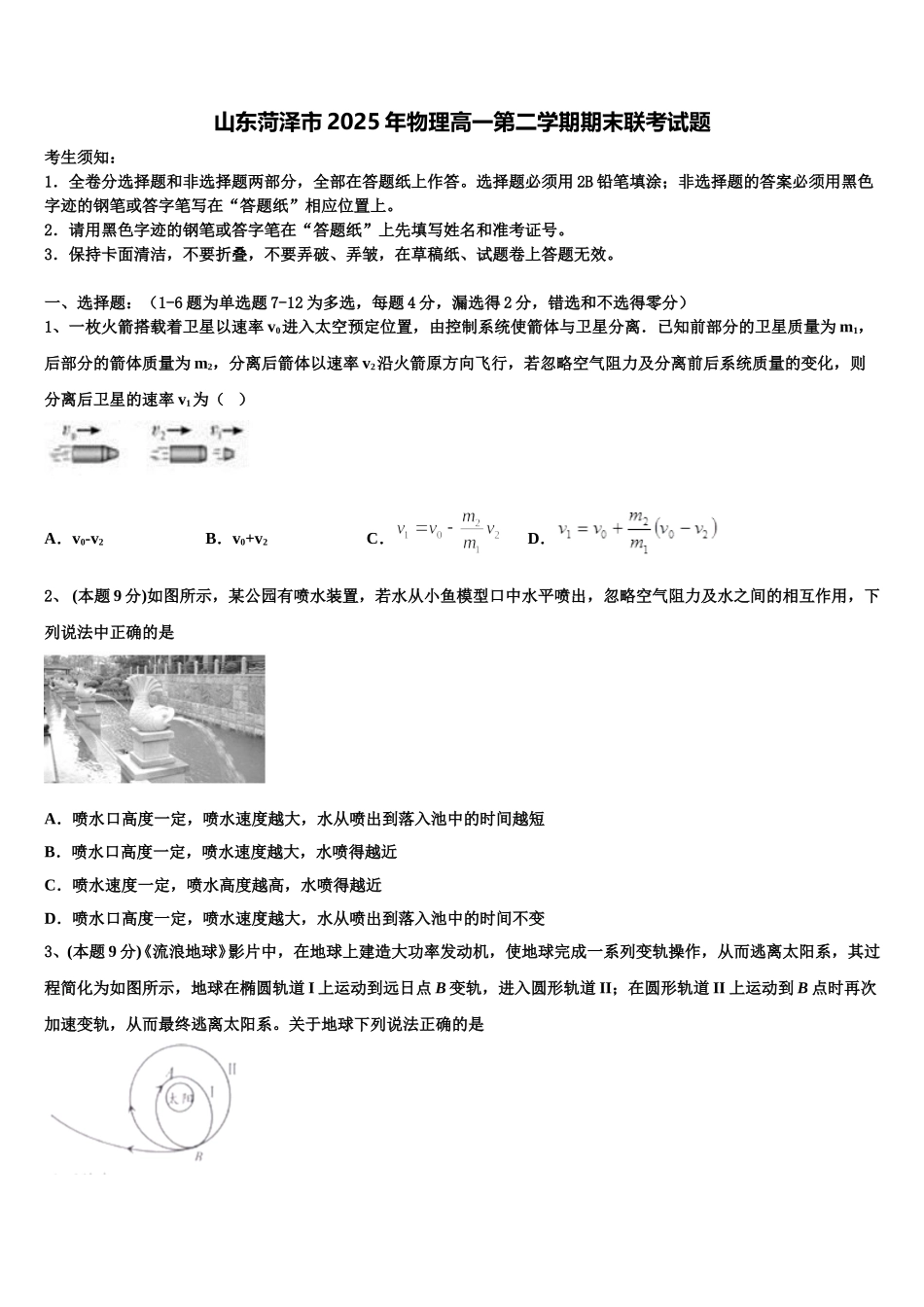 山东菏泽市2025年物理高一第二学期期末联考试题含解析_第1页