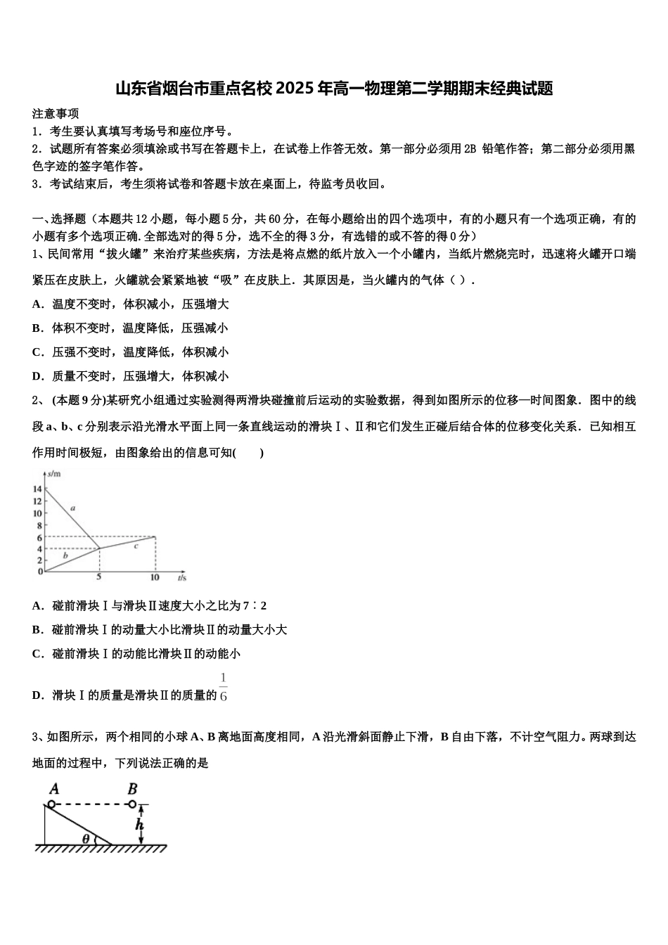 山东省烟台市重点名校2025年高一物理第二学期期末经典试题含解析_第1页