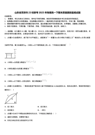山东省菏泽市23校联考2025年物理高一下期末质量跟踪监视试题含解析