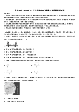 青岛三中2024-2025学年物理高一下期末教学质量检测试题含解析
