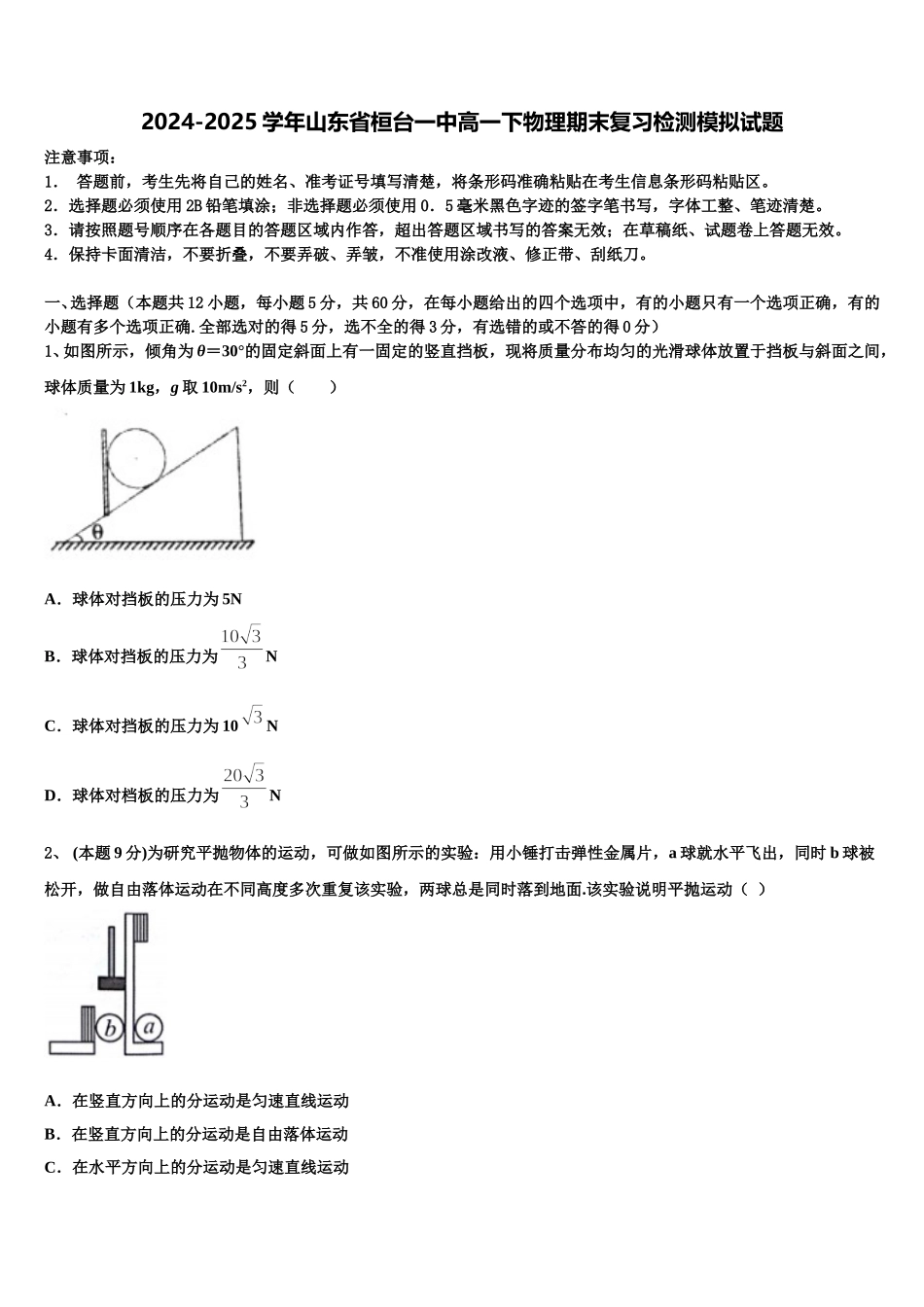 2024-2025学年山东省桓台一中高一下物理期末复习检测模拟试题含解析_第1页