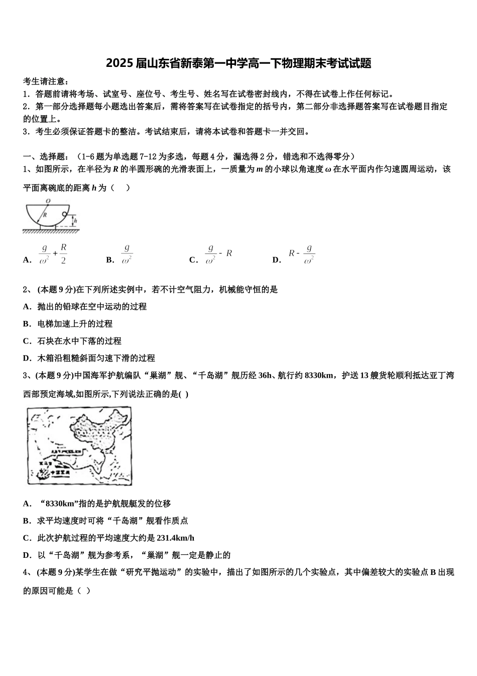 2025届山东省新泰第一中学高一下物理期末考试试题含解析_第1页