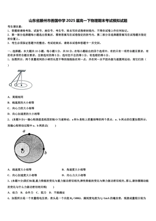 山东省滕州市善国中学2025届高一下物理期末考试模拟试题含解析
