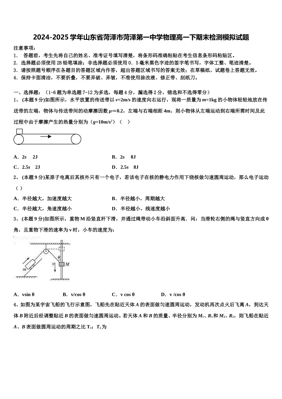 2024-2025学年山东省菏泽市菏泽第一中学物理高一下期末检测模拟试题含解析_第1页