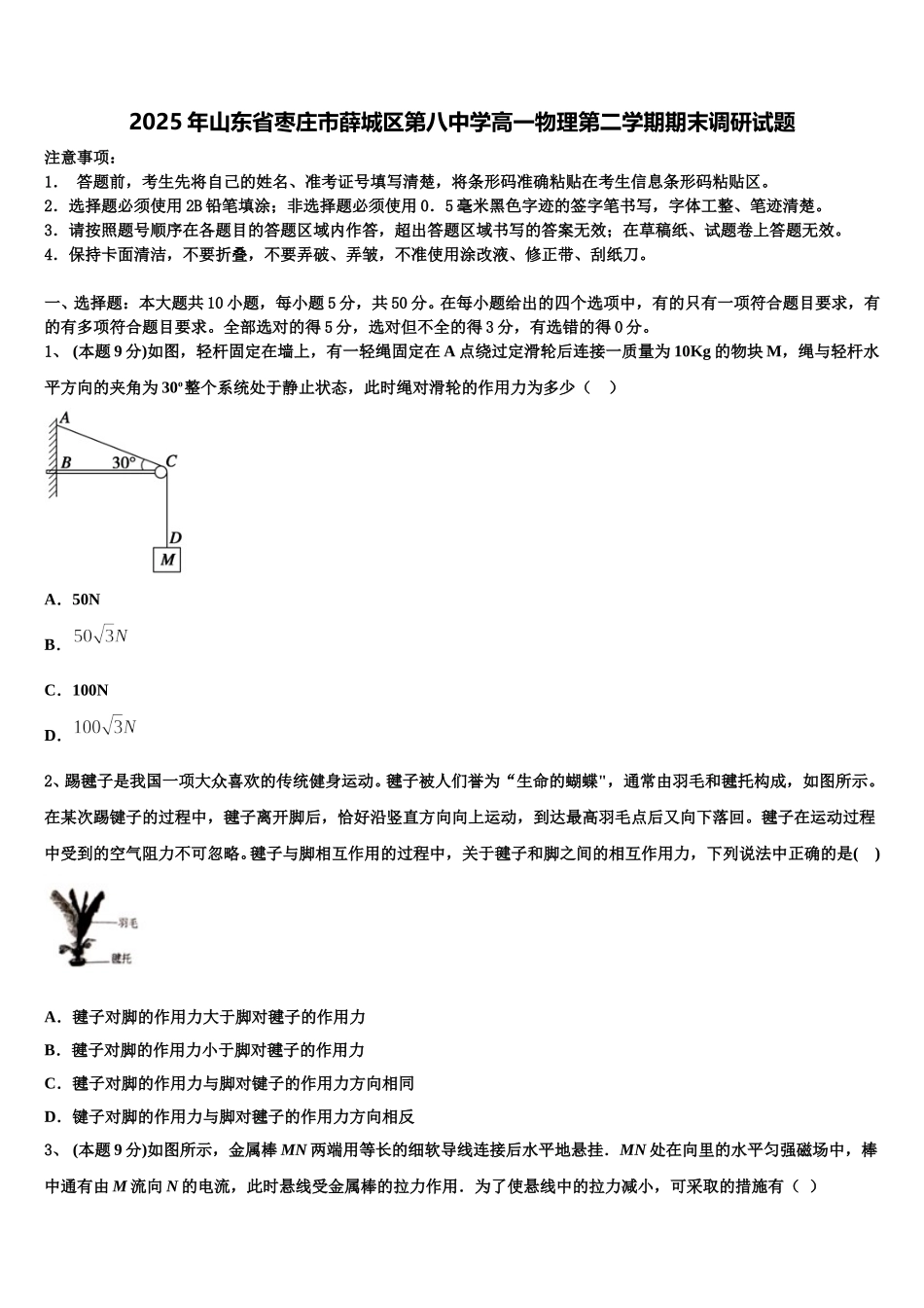 2025年山东省枣庄市薛城区第八中学高一物理第二学期期末调研试题含解析_第1页