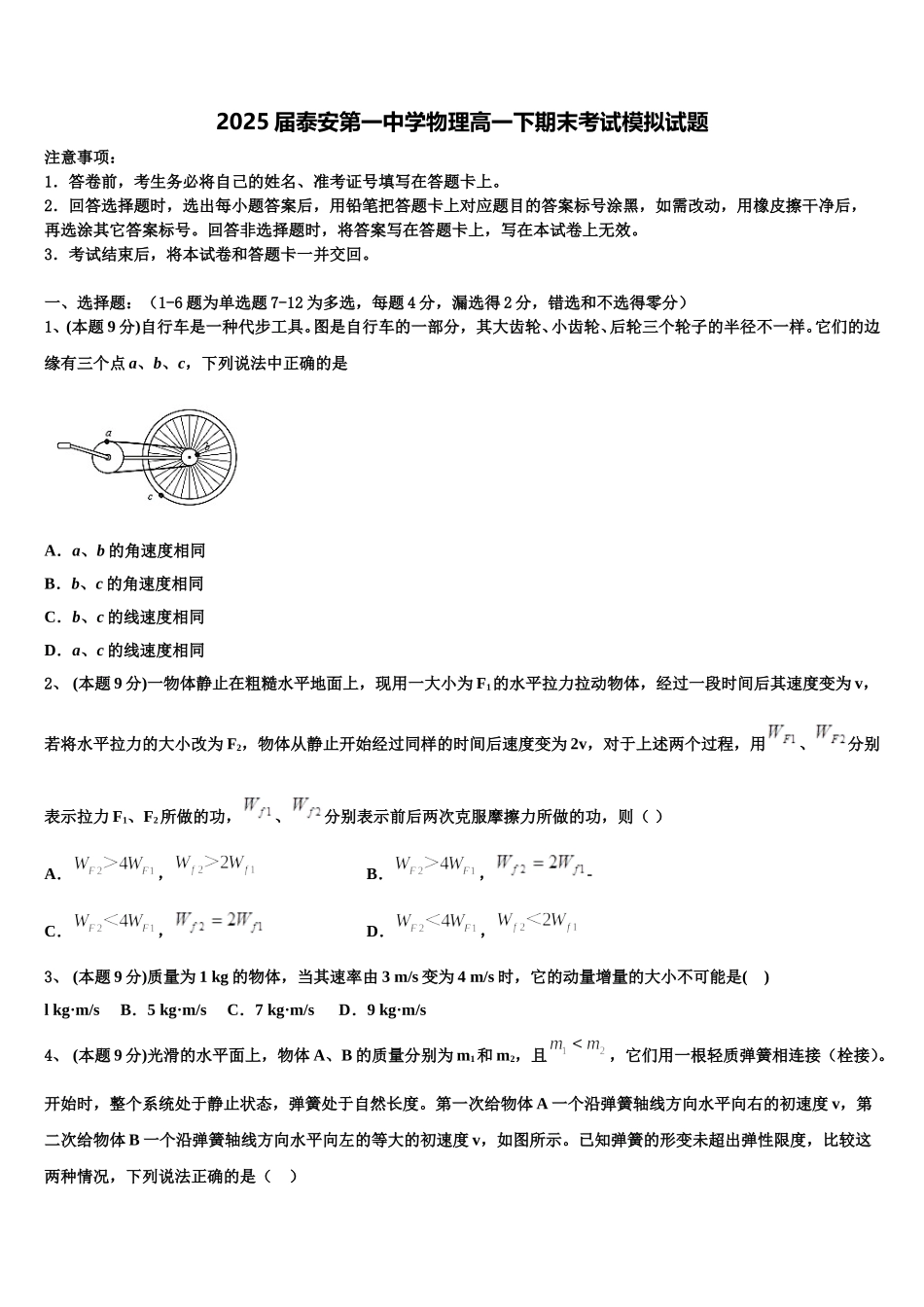 2025届泰安第一中学物理高一下期末考试模拟试题含解析_第1页