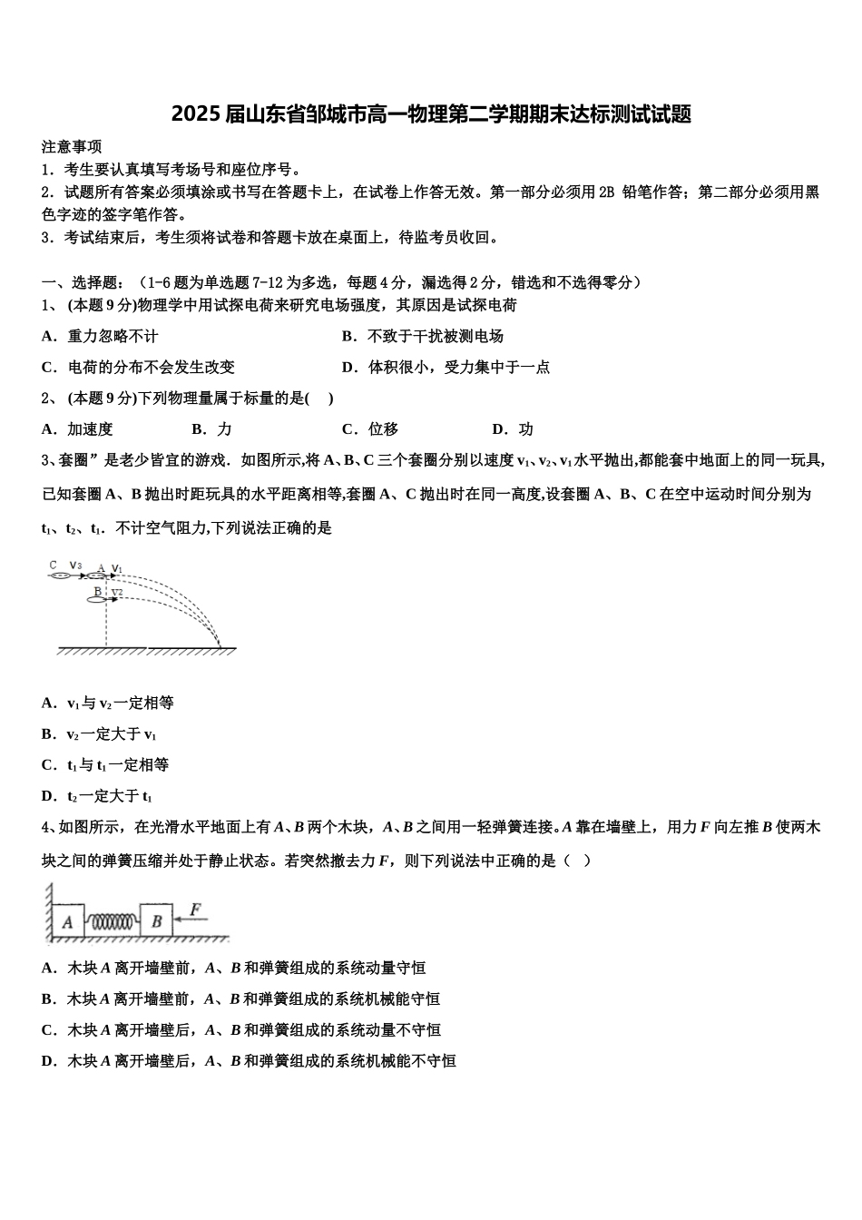 2025届山东省邹城市高一物理第二学期期末达标测试试题含解析_第1页