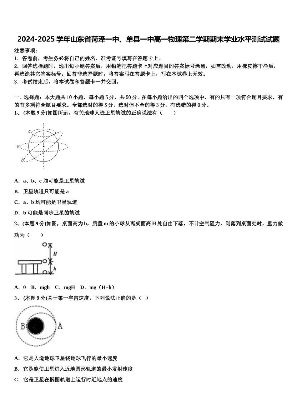 2024-2025学年山东省菏泽一中、单县一中高一物理第二学期期末学业水平测试试题含解析_第1页