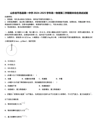 山东省平邑县第一中学2024-2025学年高一物理第二学期期末综合测试试题含解析