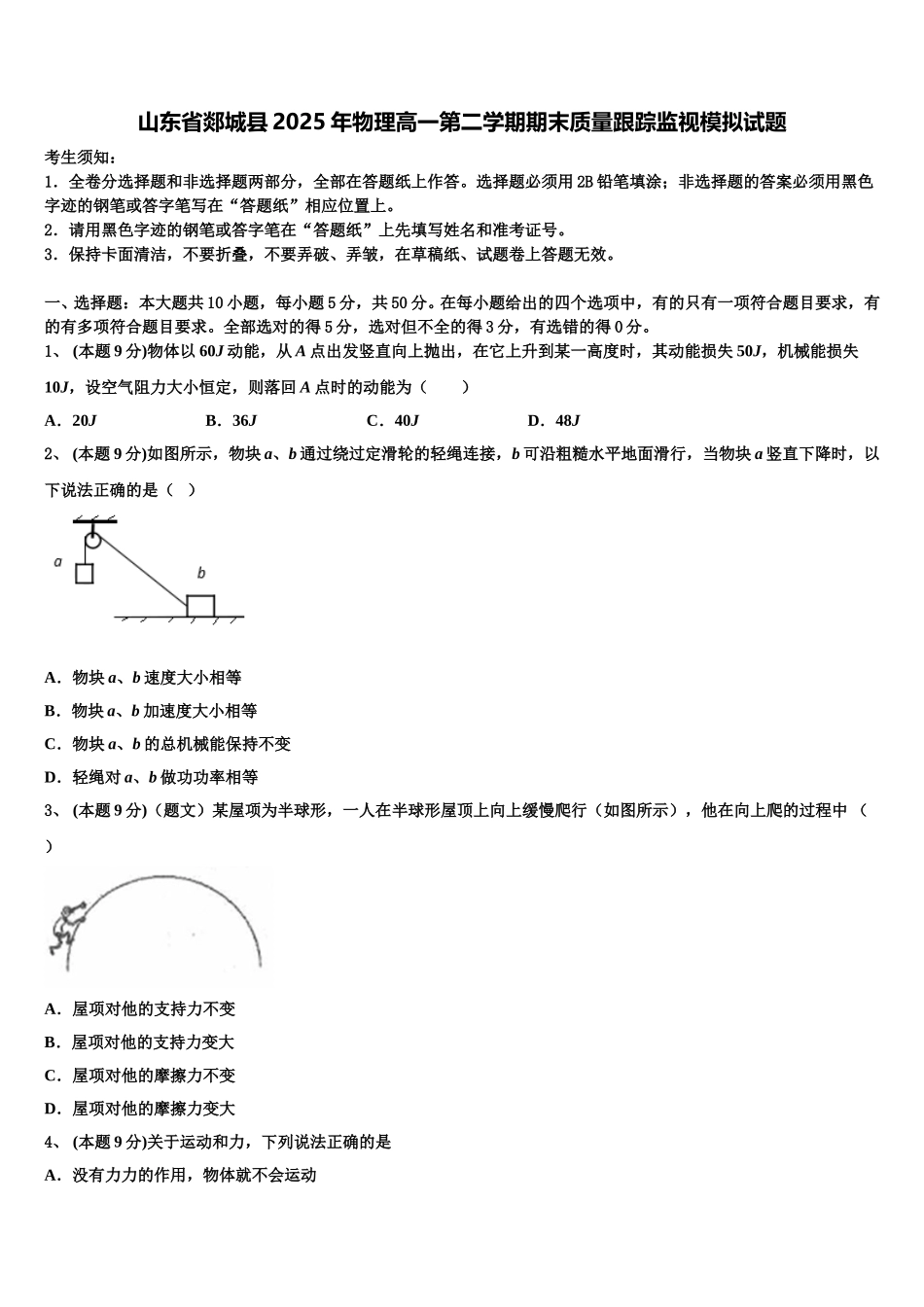 山东省郯城县2025年物理高一第二学期期末质量跟踪监视模拟试题含解析_第1页