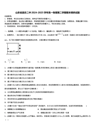 山东省昌乐二中2024-2025学年高一物理第二学期期末调研试题含解析