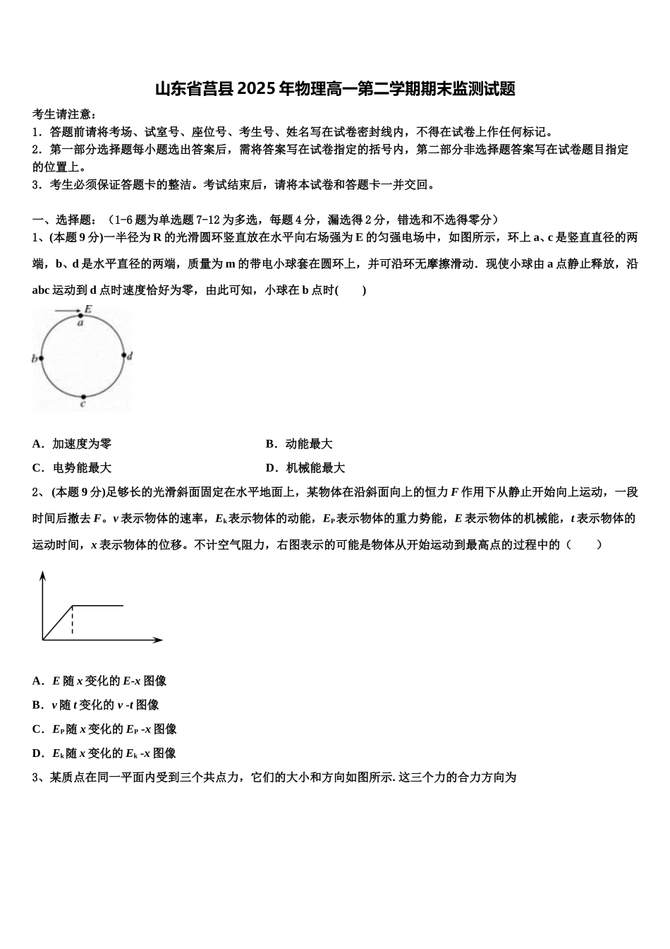 山东省莒县2025年物理高一第二学期期末监测试题含解析_第1页