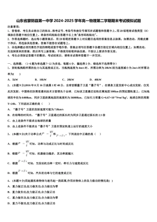 山东省蒙阴县第一中学2024-2025学年高一物理第二学期期末考试模拟试题含解析