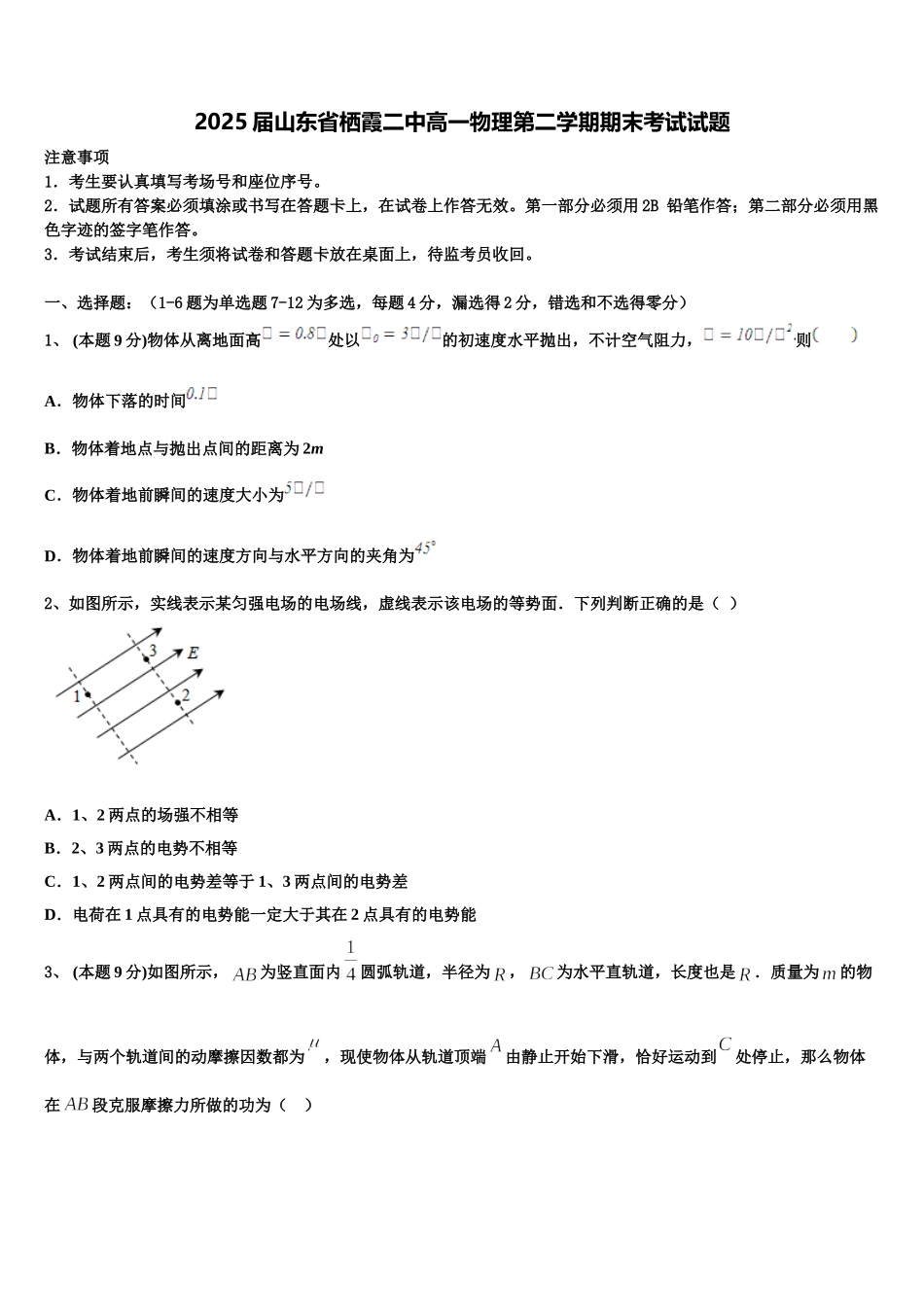 2025届山东省栖霞二中高一物理第二学期期末考试试题含解析_第1页