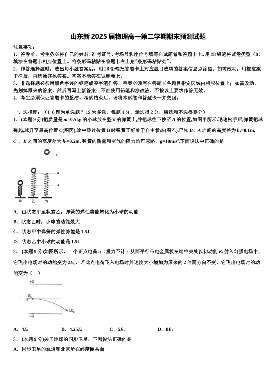 山东新2025届物理高一第二学期期末预测试题含解析_第1页