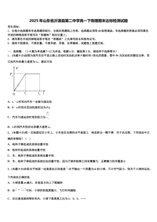 2025年山东省沂源县第二中学高一下物理期末达标检测试题含解析