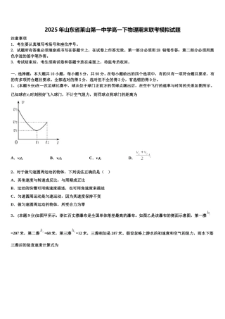 2025年山东省莱山第一中学高一下物理期末联考模拟试题含解析