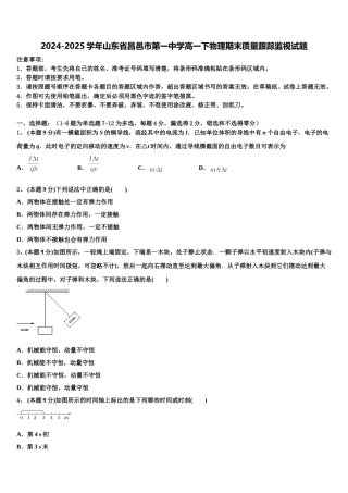 2024-2025学年山东省昌邑市第一中学高一下物理期末质量跟踪监视试题含解析