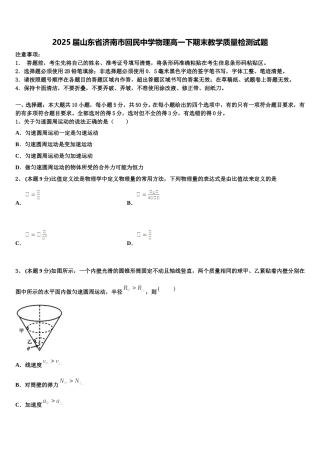 2025届山东省济南市回民中学物理高一下期末教学质量检测试题含解析