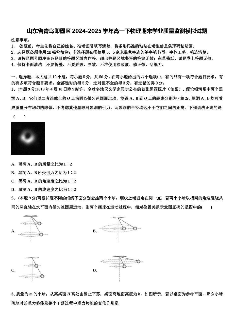 山东省青岛即墨区2024-2025学年高一下物理期末学业质量监测模拟试题含解析_第1页
