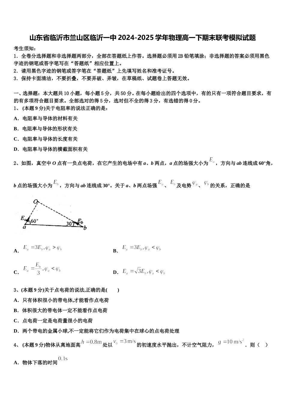 山东省临沂市兰山区临沂一中2024-2025学年物理高一下期末联考模拟试题含解析_第1页