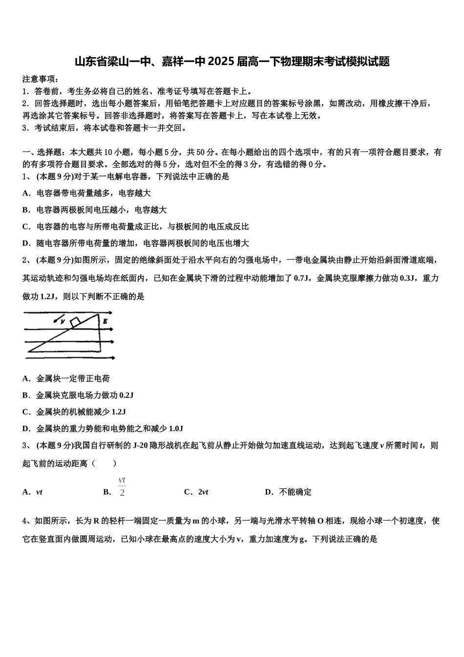 山东省梁山一中、嘉祥一中2025届高一下物理期末考试模拟试题含解析_第1页
