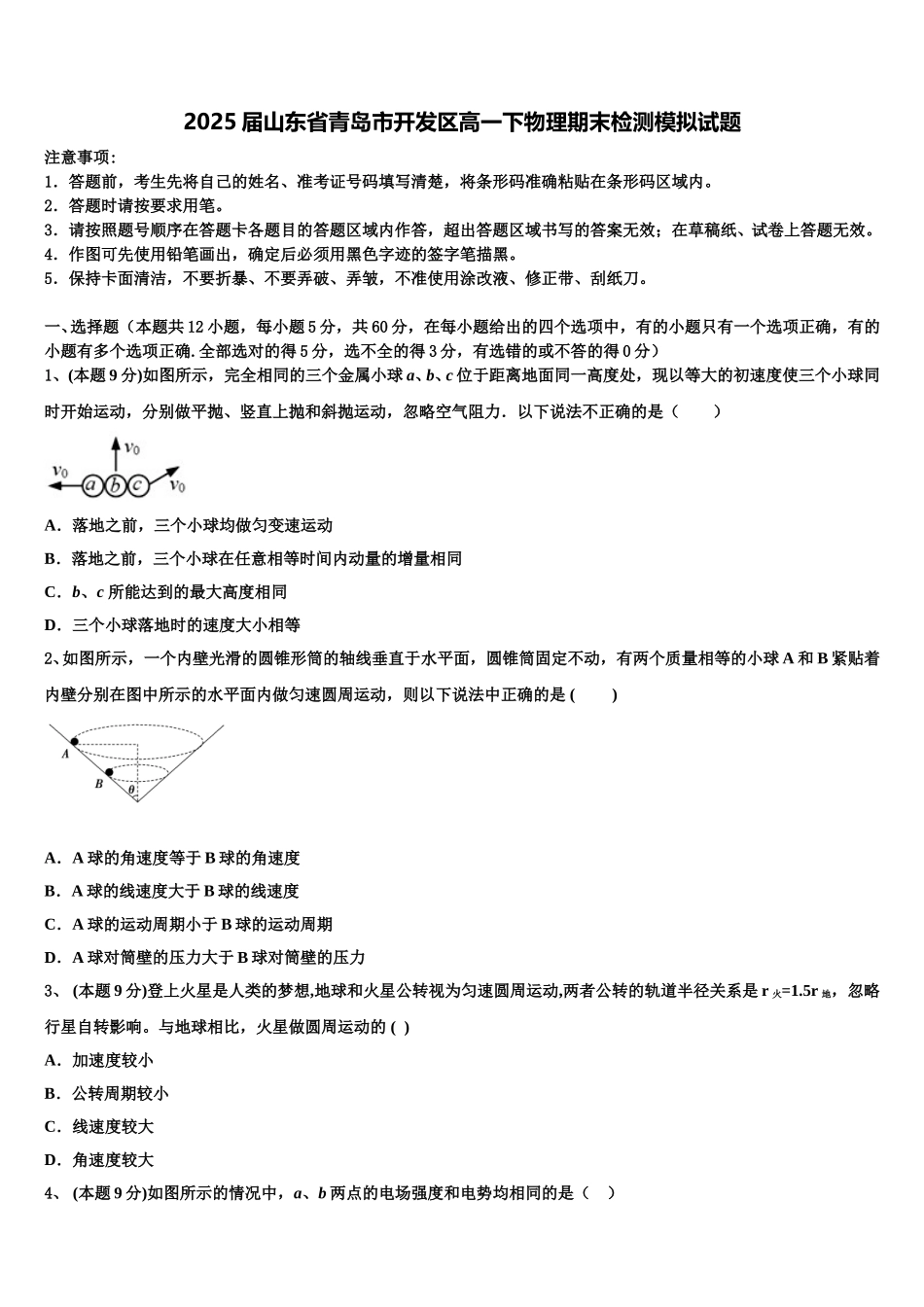 2025届山东省青岛市开发区高一下物理期末检测模拟试题含解析_第1页