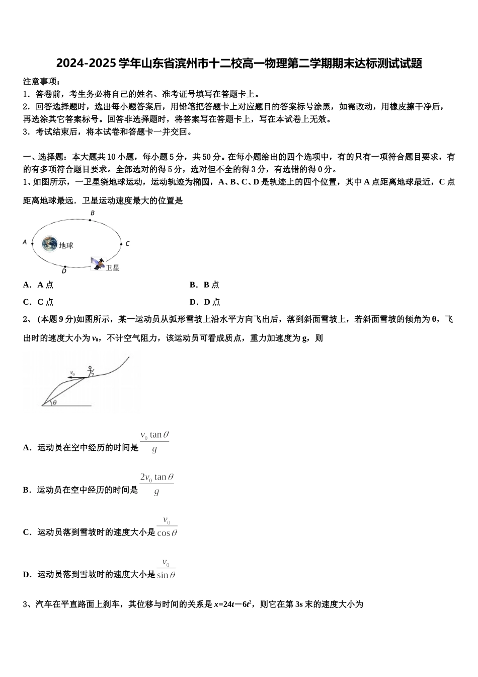 2024-2025学年山东省滨州市十二校高一物理第二学期期末达标测试试题含解析_第1页