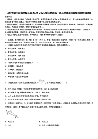 山东省邹平双语学校二区2024-2025学年物理高一第二学期期末教学质量检测试题含解析