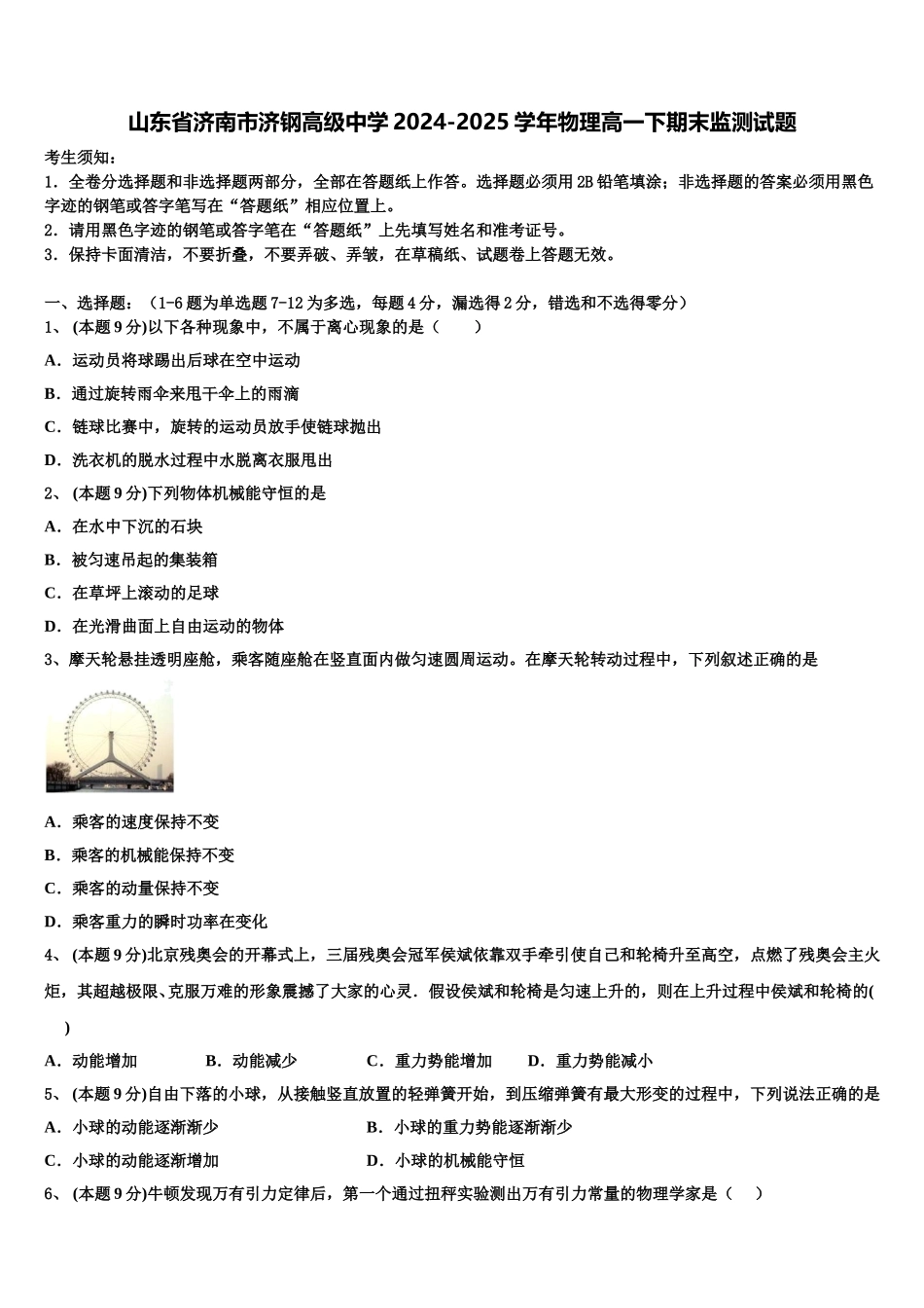 山东省济南市济钢高级中学2024-2025学年物理高一下期末监测试题含解析_第1页