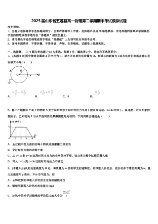 2025届山东省五莲县高一物理第二学期期末考试模拟试题含解析